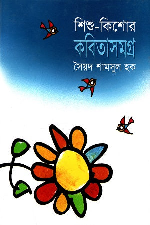 Shishu - Kishor Kobitasamagra (শিশু - কিশোর কবিতাসমগ্র)