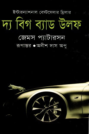 The Big Bad Wolf (দ্য বিগ ব্যাড উলফ)