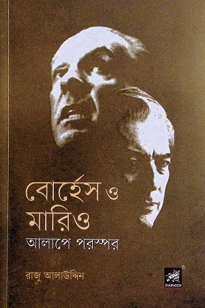 Borges O Mario Alape Porospor (বোর্হেস ও মারিও আলাপে পরস্পর)