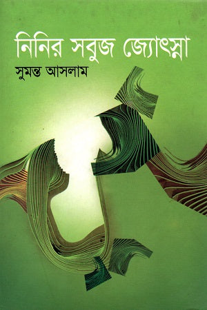 Ninir Shobuj Jyotsna (নিনির সবুজ জ্যোৎস্না)