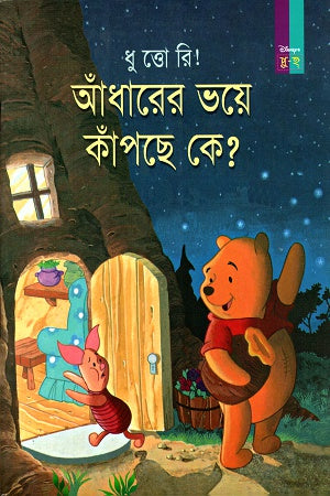 Andharer Bhoye Kanchche Ke? (আঁধারের ভয়ে কাঁপছে কে?)