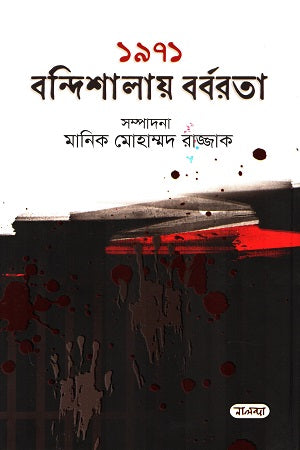 1971 Bondishalay Borborta (১৯৭১ বন্দিশালায় বর্বরতা)