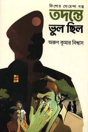 Tondonte Bhul Chhilo (তদন্তে ভুল ছিল)
