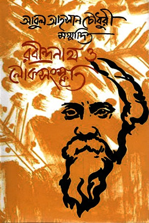 Rabindranath O Loksanskriti (রবীন্দ্রনাথ ও লোকসংস্কৃতি)