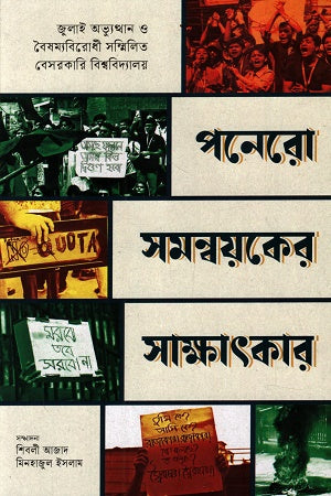 Pônero Shômonnoyker Shakkhatkar (পনেরো সমন্বয়কের সাক্ষাৎকার)