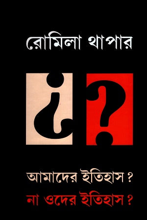 Amader Itihas? Na Oder Itihas (আমাদের ইতিহাস? না ওদের ইতিহাস)