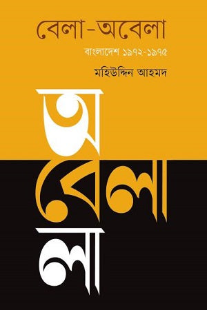 Bela-Obela Bangladesh 1972-1975 (বেলা-অবেলা বাংলাদেশ ১৯৭২-১৯৭৫)