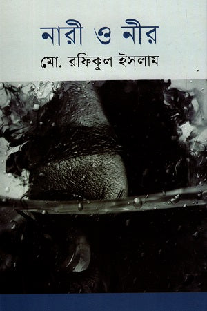 Nari O Nir (নারী ও নীর)