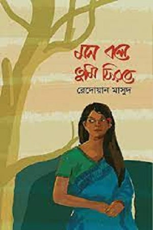 Mon Bole Tumi Firbe (মন বলে তুমি ফিরবে)
