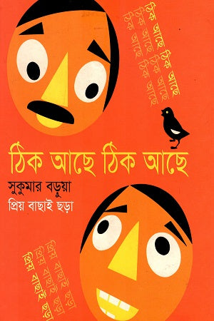 Thik Achhe Thik Achhe (ঠিক আছে ঠিক আছে)