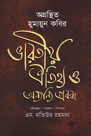 Agranthito Humayun Kabir: Bharatiya Aitihya O Anya Prabandha (অগ্রন্থিত হুমায়ুন কবির: ভারতীয় ঐতিহ্য ও অন্যান্য প্রবন্ধ (প্রথম ...)