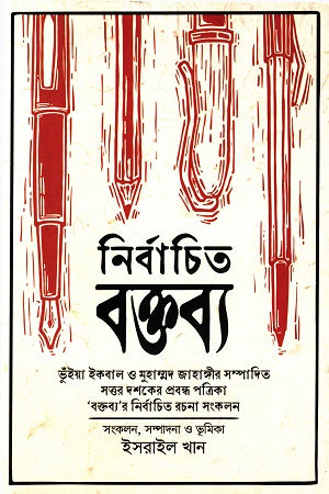 Nirbachito Bakkhya (নির্বাচিত বক্তব্য)