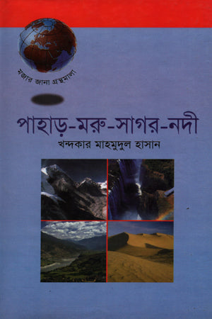 Pahar-Moru-Sagor-Nodi (পাহাড়-মরু-সাগর -নদী)