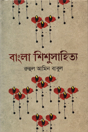 Bangla Shishu Sahitya (বাংলা শিশুসাহিত্য)