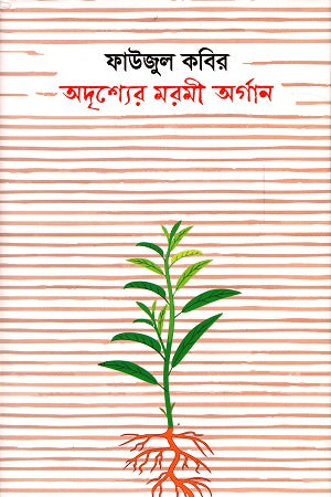 Adrisher Moromi Organ (অদৃশ্যের মরমী অর্গান)