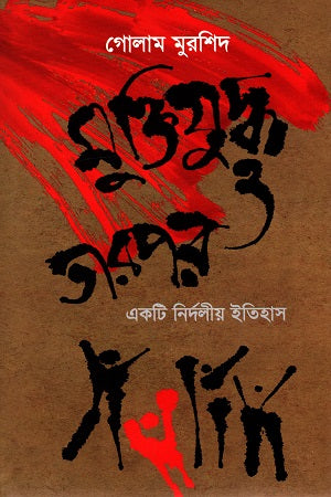 Muktijuddho O Tarpor (মুক্তিযুদ্ধ ও তারপর)
