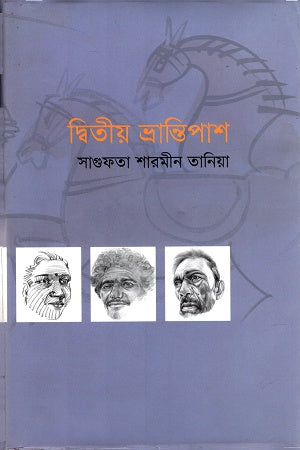 Dwitiyo Bhrantipash (দ্বিতীয় ভ্রান্তিপাশ)
