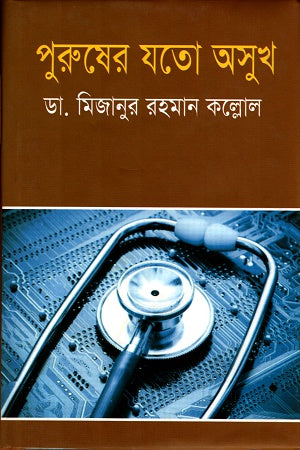 Purusher Joto Osukh (পুরুষের যতো অসুখ)