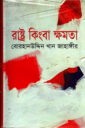 Rashtra Kinna Khamata (রাষ্ট্র কিংবা ক্ষমতা)