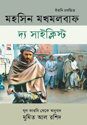 The Cyclist (দ্য সাইক্লিস্ট)