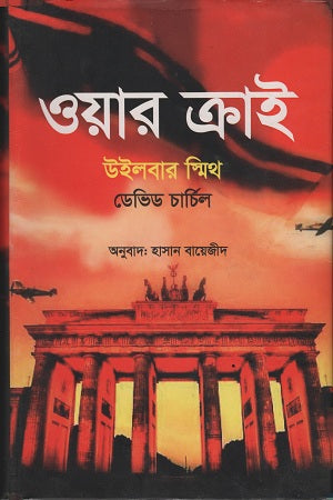 War Cry (ওয়ার ক্রাই)