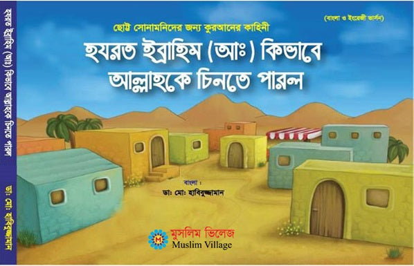Hazrat Ibrahim (A) Kivabe Allahke Chinte Parlo (হযরত ইব্রাহিম (আ) কিভাবে আল্লাহকে চিনতে পারল)