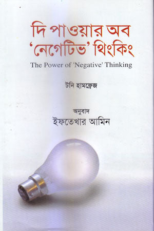 The Power of 'Negative' Thinking (দি পাওয়ার অব ‘নেগেটিভ’ থিংকিং)