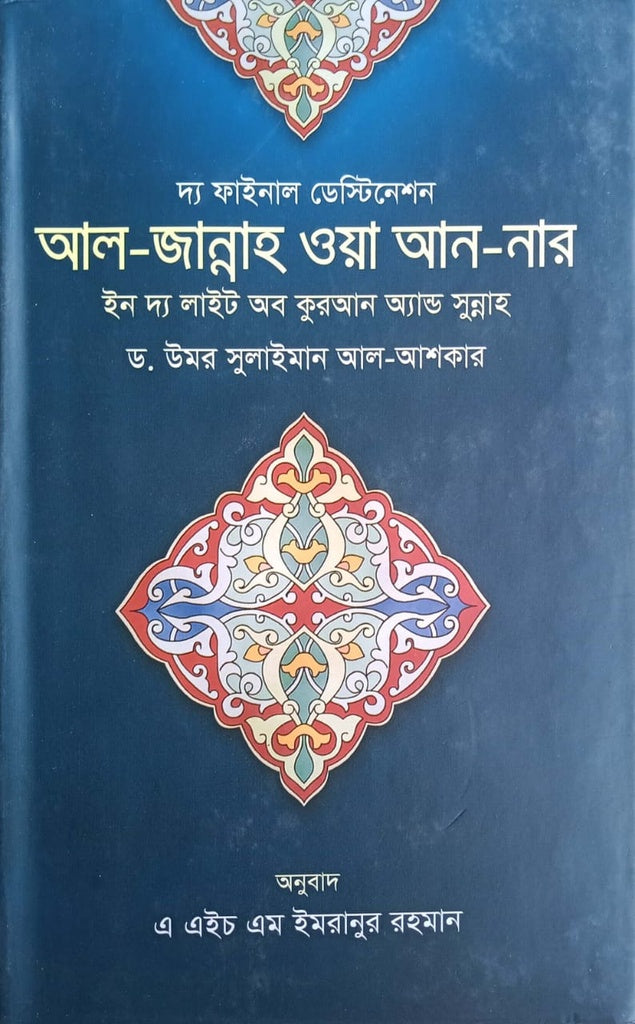 The Final Destination Al-Jannah Wa An-Nar (দ্য ফাইনাল ডেস্টিনেশন আল-জান্নাহ ওয়া আন-নার)