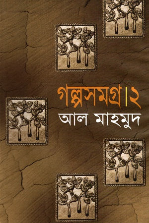 Golposomogro 2 (গল্পসমগ্র ২)
