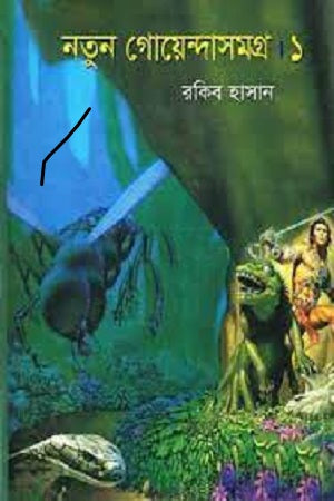 Notun Goendasamgra 1 (নতুন গোয়েন্দাসমগ্র ১)