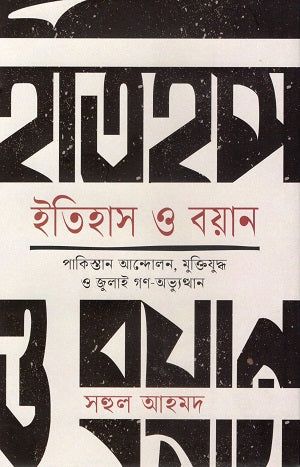 Itihas O Boyan: Pakistan Andolon, Muktiyuddho O July Gon-Abhyut... (ইতিহাস ও বয়ান : পাকিস্তান আন্দোলন, মুক্তিযুদ্ধ ও জুলাই গণ-অভ্যুত...)