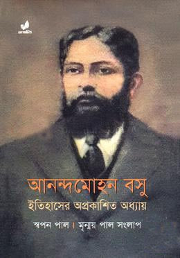 Anandamohan Basu: Itihasher Aprakashito Adhyay (আনন্দমোহন বসু : ইতিহাসের অপ্রকাশিত অধ্যায়)