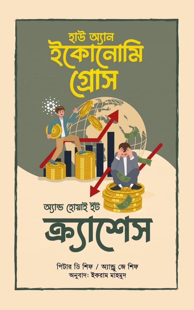 How an Economy Grows and Why It Crashes (হাউ অ্যান ইকোনোমি গ্রোস অ্যান্ড হোয়াই ইট ক্র্যাশেস)