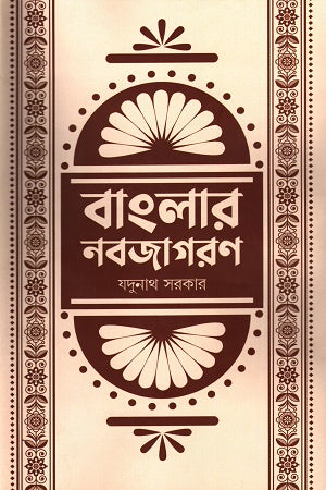 Banglar Nabojagoron (বাংলার নবজাগরণ)