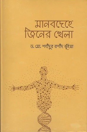 Manabdehe Jiner Khela (মানবদেহে জিনের খেলা)
