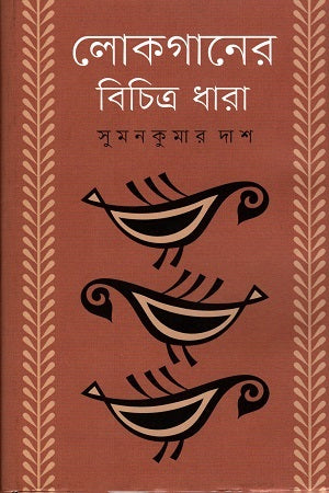 Lokgaaner Bichitra Dhara (লোকগানের বিচিত্র ধারা)