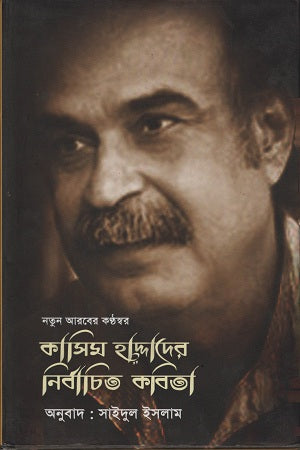Selected Poems of Kasim Haddad (কাসিম হাদ্দাদের নির্বাচিত কবিতা)