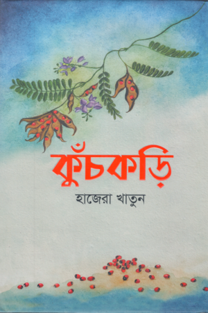 KuchKori (কুঁচকড়ি)