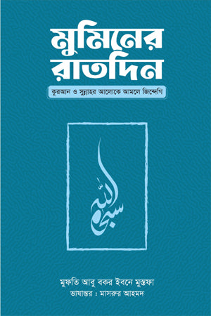 Mumin'er Ratdin (মুমিনের রাতদিন)