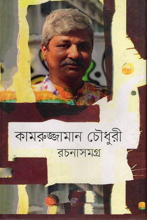 Kamruzzaman Chowdhury Rachanasamagra (কামরুজ্জামান চৌধুরী রচনাসমগ্র)