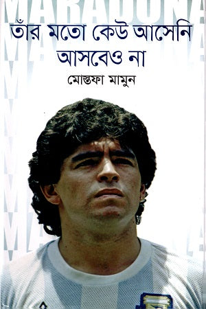 Taar Moto Keu Aseni Ashbeo Na (তাঁর মতো কেউ আসেনি আসবেও না)
