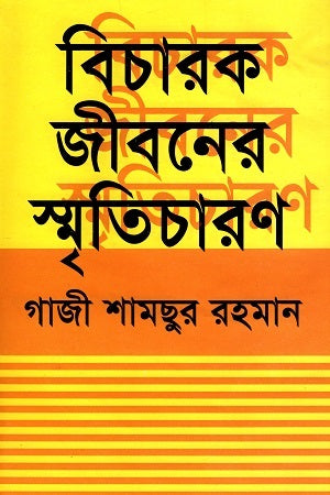Bicharak Jiboner Smriticharone (বিচারক জীবনের স্মৃতিচারণে)