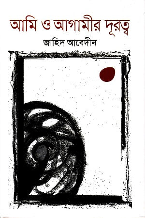 Ami O Agamir Durutto (আমি ও আগামীর দূরত্ব)