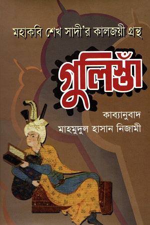 Mahakabi Sheikh Sadi'r Kaljoyi Granth Gulistan (মহাকবি শেখ সাদী’র কালজয়ী গ্রন্থ গুলিস্তাঁ)
