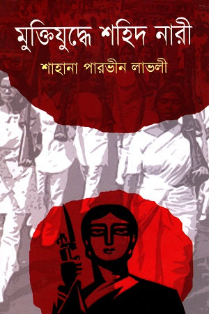 Muktijuddhe Shahid Nari (মুক্তিযুদ্ধে শহিদ নারী)