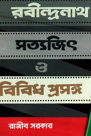 Rabindranath Satyajit O Bibidha Proshongo (রবীন্দ্রনাথ সত্যজিৎ ও বিবিধ প্রসঙ্গ)
