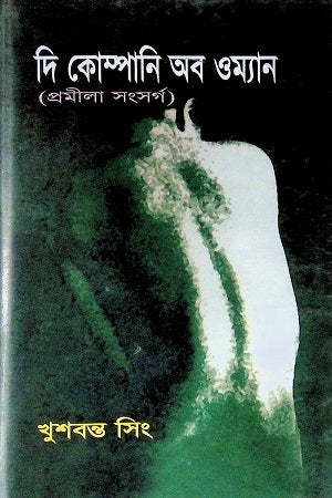 The Company of Women (দি কোম্পানি অব ওম্যান)