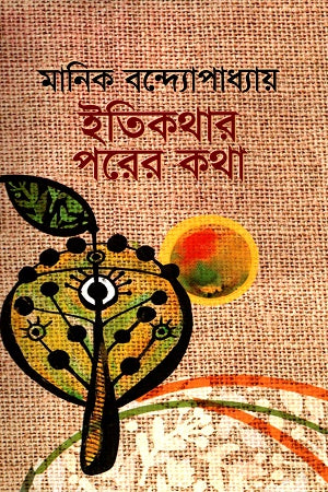 Itikathar Porer Kotha (ইতিকথার পরের কথা)