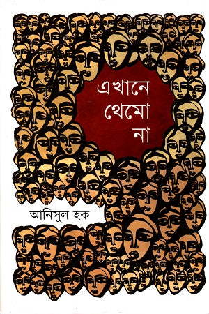 Ekhane Themo Na (এখানে থেমো না)
