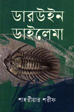 Darwin Dilemma (ডারউইন ডাইলেমা)